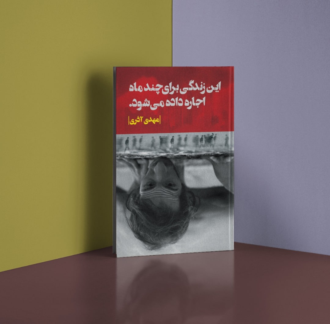 این زندگی برای چند ماه اجاره داده میشود