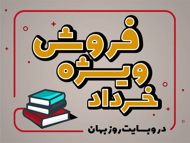 فروش ویژهٔ خردادماه در وبسایت انتشارات روزبهان