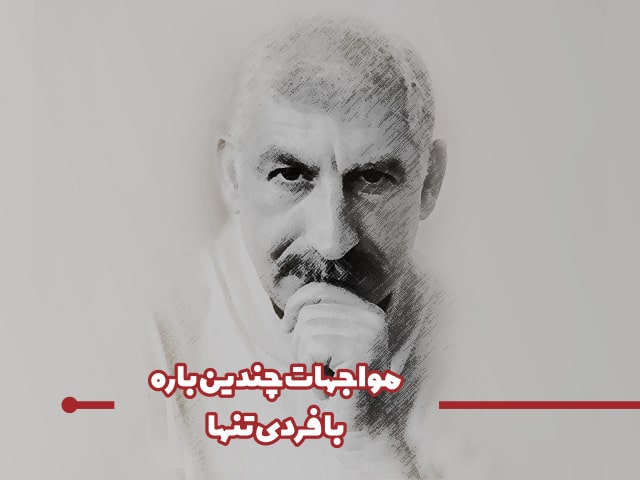 مواجهات چندينباره با فردي تنها